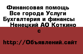 Финансовая помощь - Все города Услуги » Бухгалтерия и финансы   . Ненецкий АО,Коткино с.